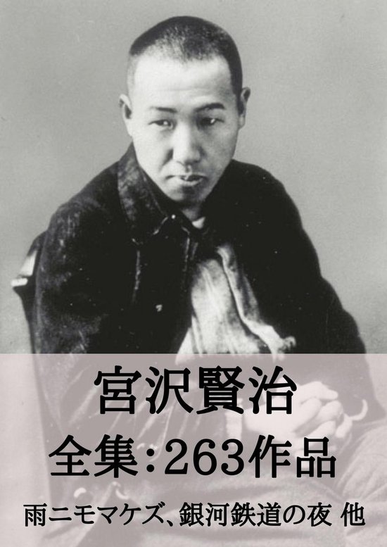 全集作品 6 - 宮沢賢治 全集263作品:雨ニモマケズ、銀河鉄道の夜、注文の多い料理店 他