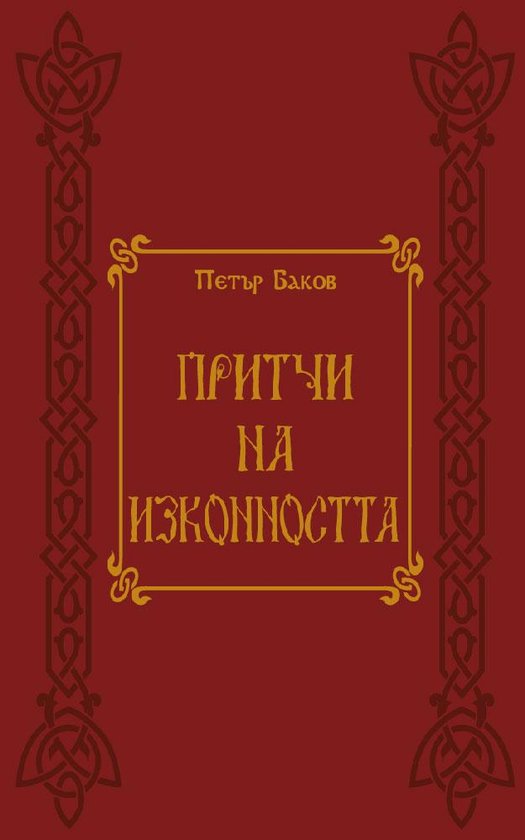 Притчи на изконността - cover