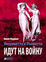 Антуанетта и Пьеретта идут на войну