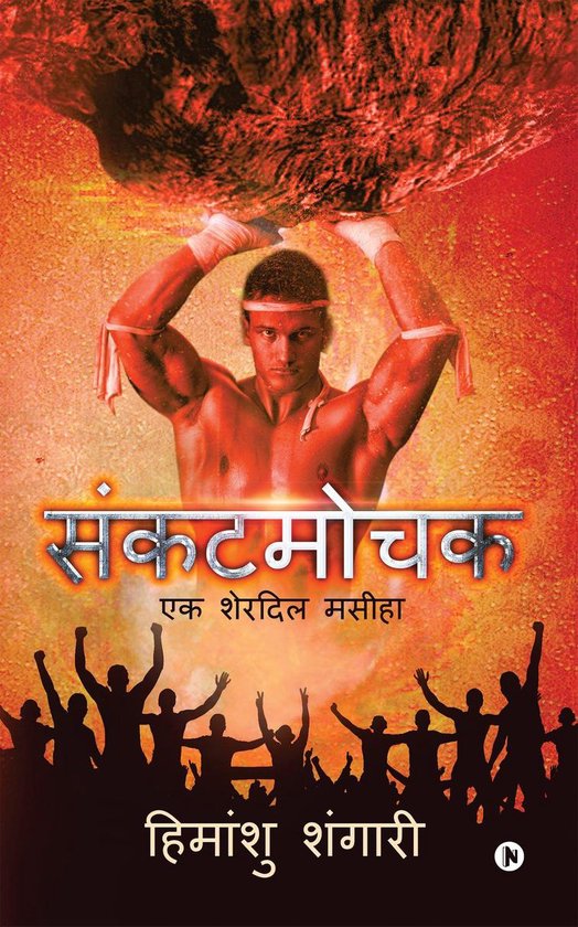 संकटमोचक/Sankat Mochak - cover