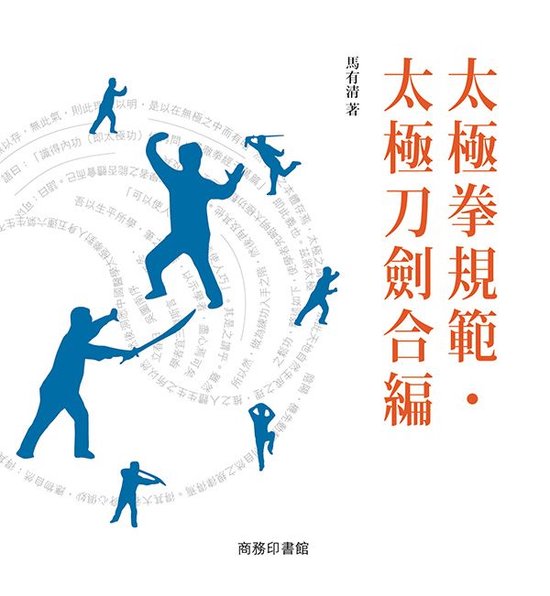 太極拳之規範及刀劍合編 - cover
