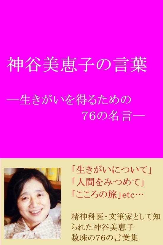 神谷美恵子の言葉