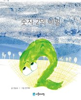 MOM'S HEART 2 - Korean Picture book – The Secret of Number 2(숫자 2의 비밀)