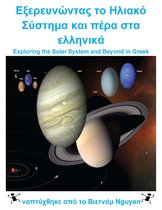 Εξερευνώντας το Ηλιακό Σύστημα και πέρα στα ελληνικά