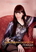 Любовь на скорости
