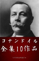 コナン・ドイル全集 10作品・挿絵付き（シャーロックホームズシリーズ）