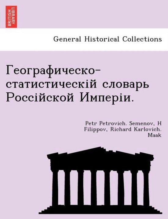 Географическо-статистическій словарь Ро&