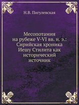 Месопотамия на рубеже V-VI вв. н. э.