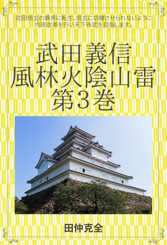 武田義信 風林火陰山雷 3 武田義信 風林火陰山雷 3巻 (ebook) 1230002248530 Boeken 武田義信 風林火陰山雷 3 武田義信 風林火陰山雷 3巻 (ebook) 1230002248530 Boeken