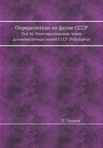 Opredeliteli Po Faune Sssr Tom 56. Mnogoschetinkovye Chervi Dalnevostochnyh Morej Sssr (Polychaeta).