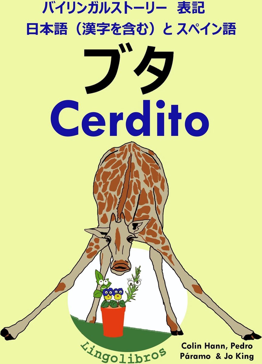 バイリンガルストーリー 表記 日本語 漢字を含む と スペイン語 ブタ Cerdito スペイン語 勉強 シリーズ Ebook Lingolibros Bol Com