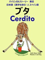 バイリンガルストーリー　表記　日本語（漢字を含む）と スペイン語: ブタ - Cerdito (スペイン語 勉強 シリーズ)