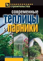 Современные теплицы и па