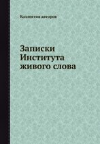 Записки Института живого слова