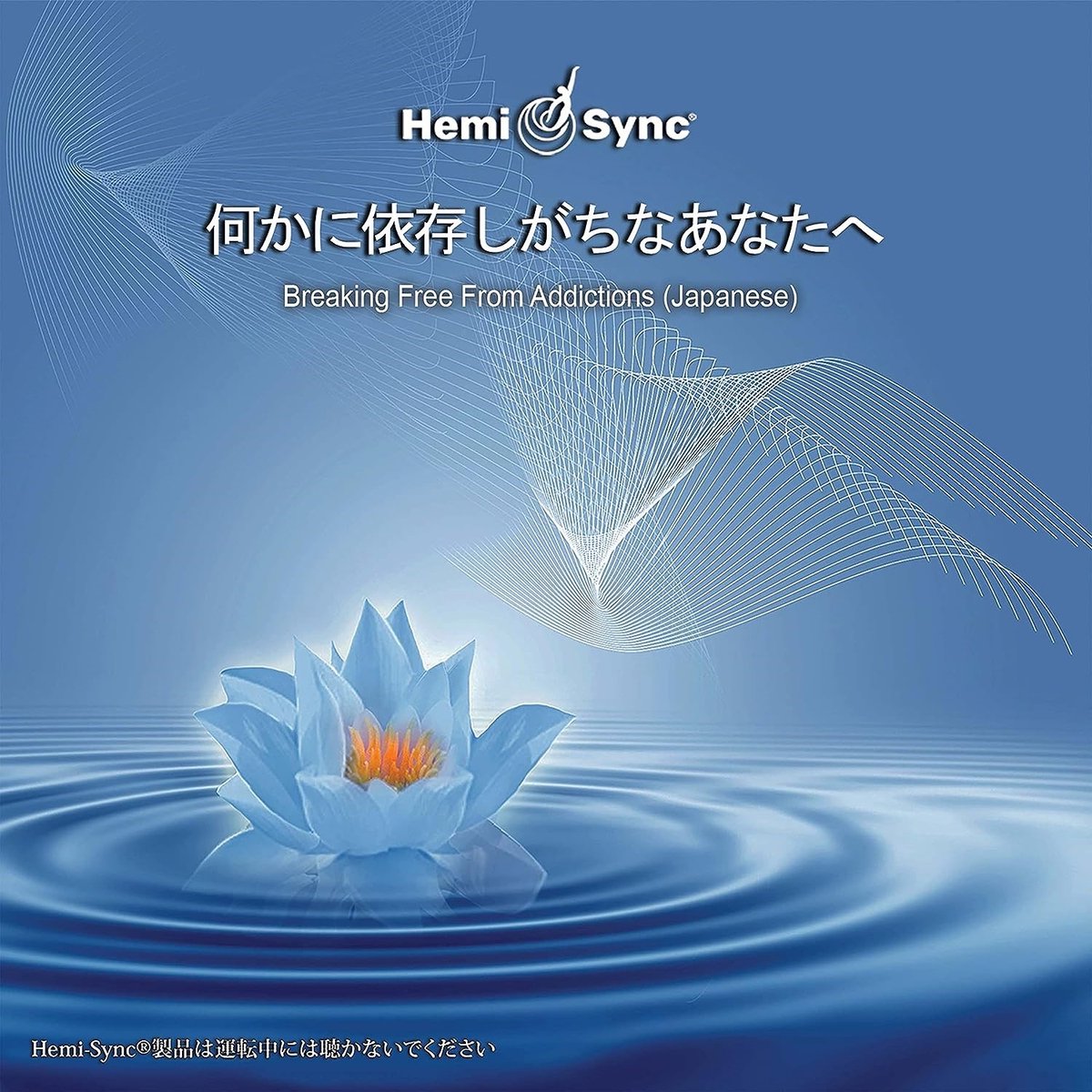 Carolyn Ball - Breaking Free From Addictions (Japanese) (CD) (Hemi-Sync)