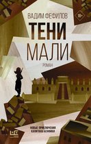 Восточный роман - Тени Мали