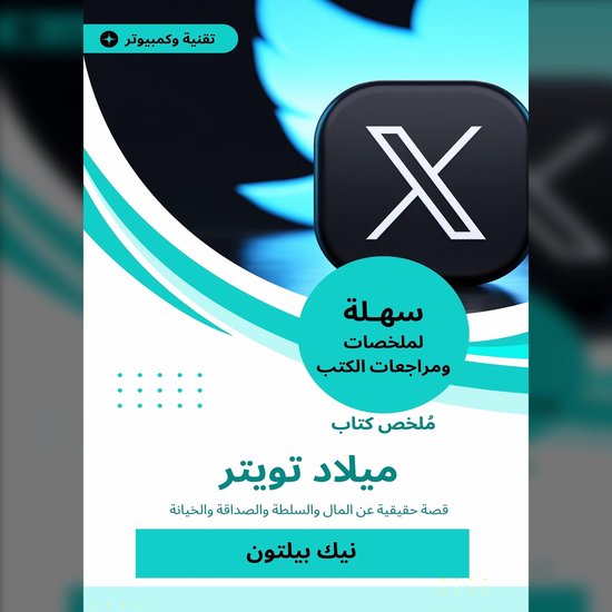 ملخص كتاب ميلاد تويتر - cover