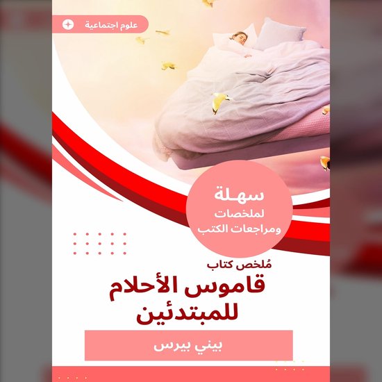 ملخص كتاب قاموس الأحلام للمبتدئي ... - cover