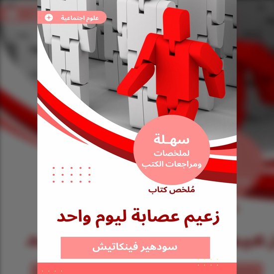 ملخص كتاب زعيم عصابة ليوم واحد - cover