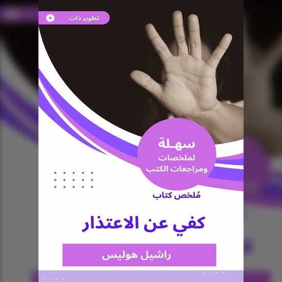 ملخص كتاب كفي عن الاعتذار - cover