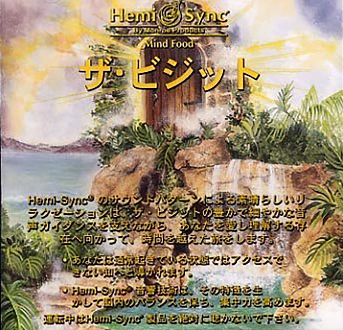 Various Artists - The Visit (Japanese) (CD) (Hemi-Sync)