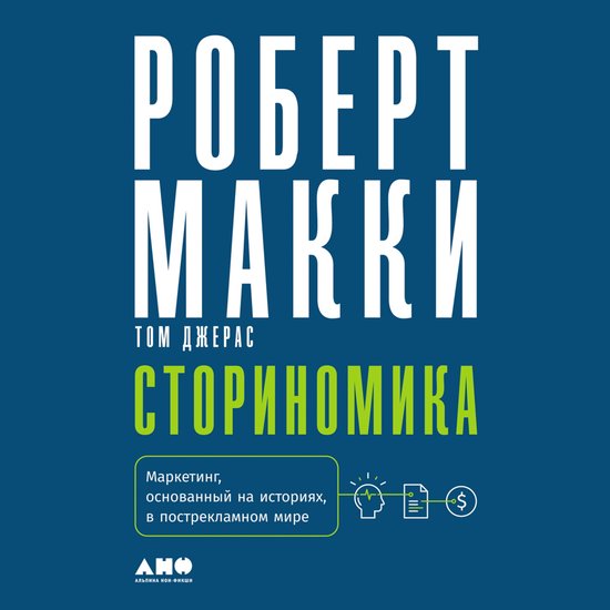Сториномика: Маркетинг, основанн ... - cover