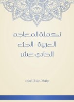 تكملة المعاجم العربية - الجزء الحادي عشر