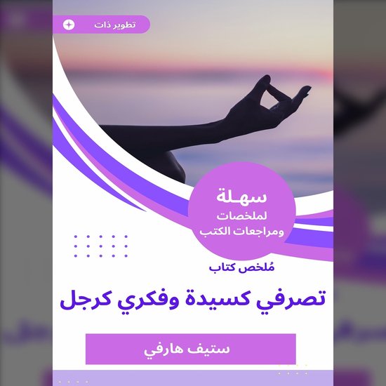 ملخص كتاب تصرفي كسيدة وفكري كرجل - cover