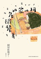 EUREKA文庫版 - 阿川家的危險餐桌