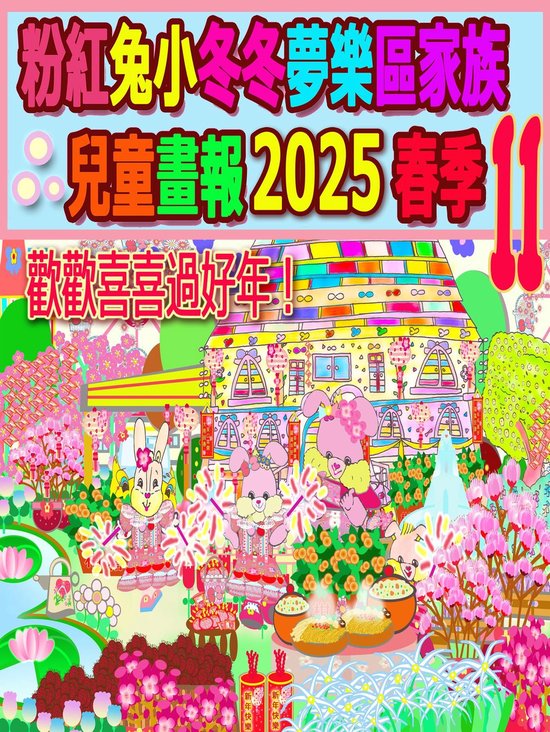 Rolleen Rabbit Collection 94 粉紅兔小冬冬夢樂區家族兒童畫報 2025 春季 11 (ebook