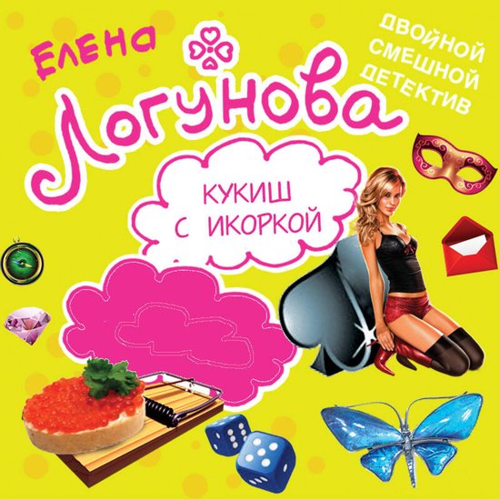 Кукиш с икоркой - cover