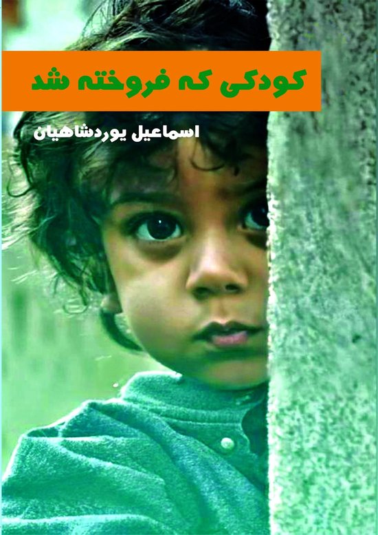 Boekcover met close-up van een kind, met Farsi tekst: "کودکی که فروخته شد" en "اسماعیل پوردشاهیان".