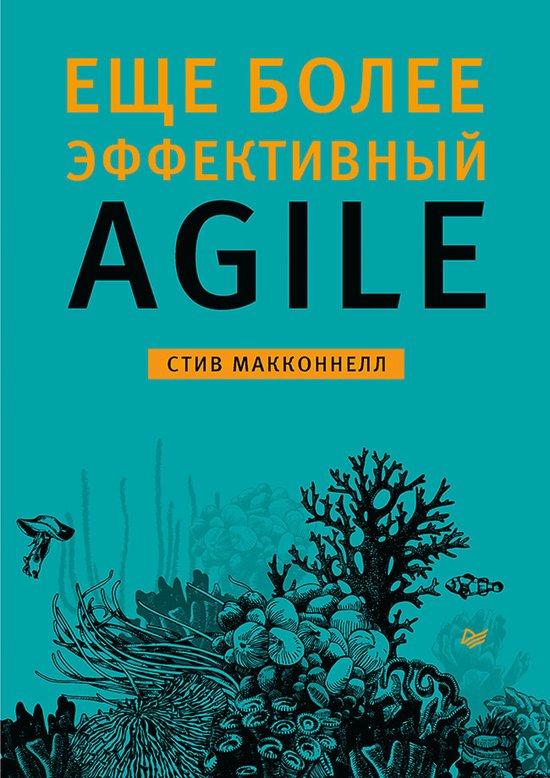 Еще более эффективный Agile - cover