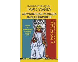 Карты Таро - Классическое Таро Уэйта. Обучающая колода для новичков