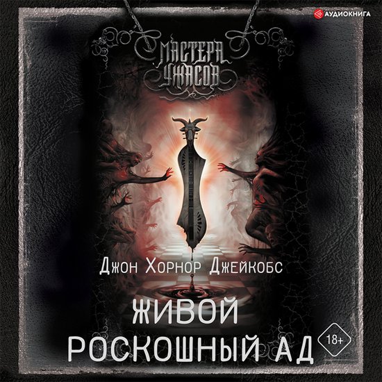 Живой роскошный ад - cover