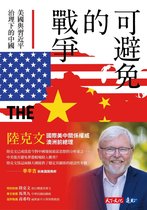 社會人文 - 可避免的戰爭：美國與習近平治理下的中國