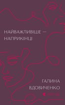 Найважливіше — наприкінці