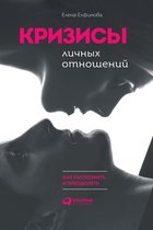 Кризисы личных отношений: Как распознать и преодолеть