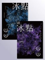 日本暢銷小說 - 冰點系列套書（《冰點》《續‧冰點》一套兩冊）