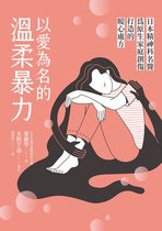 心理勵志 - 以愛為名的溫柔暴力：日本精神科名醫為原生家庭創傷打造的暖心處方
