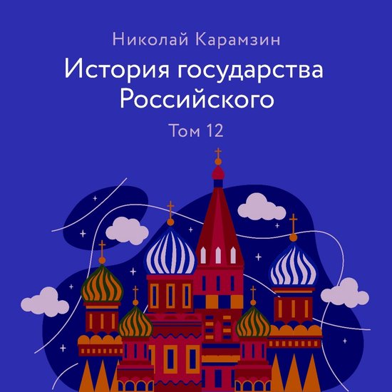 История государства Российского. Том 12, Николай Карамзин ...