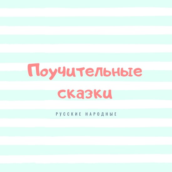Instructive Tales (Поучительные сказки) - cover