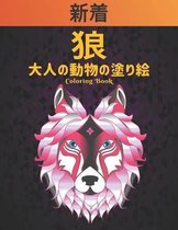 狼 大人の動物の塗り絵 Coloring Book