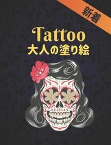 Tattoo 新着 大人の塗り絵