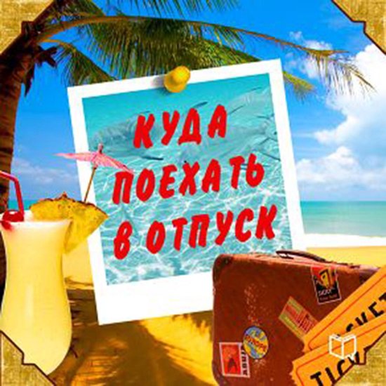 Where to Go on Vacation: Advice for Travelers [Russian Editi ... - cover