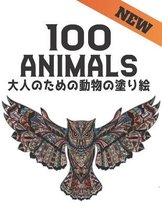 100 大人のための動物の塗り絵 Animals