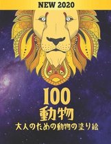 100 動物 大人のための動物の塗り絵 New 2020