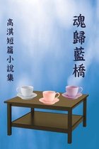 魂歸藍橋：高淇短篇小說集