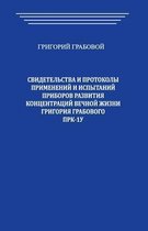 Svidetel'stva i Protokoly primenenij i ispytanij priborov razvitija koncentracij vechnoj zhizni Grigorija Grabovogo PRK-1U