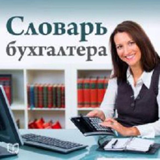 The Accountant's Dictionary [Russian Edition] - cover